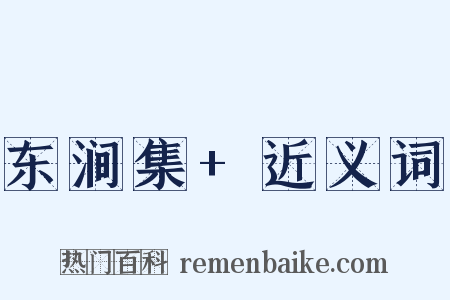东涧集+近义词是什么意思的图片